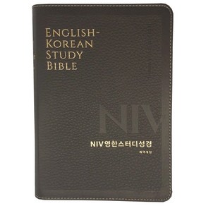 NIV 영한스터디성경 (중/색인/천연우피) 영어 성경책, 영한스터디 중단본(무지퍼)