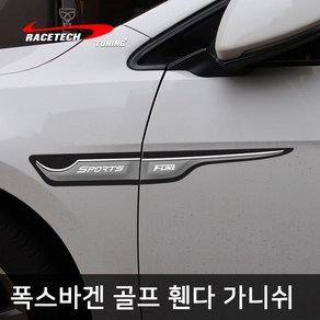 레이스텍 폭스바겐 골프 스타일리쉬 3D입체 휀다 가니쉬, 1개