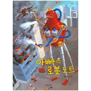 아빠의 로봇 노트, 길벗어린이