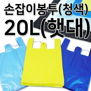 손잡이 비닐봉투 햇대 파랑색, 20L, 70개