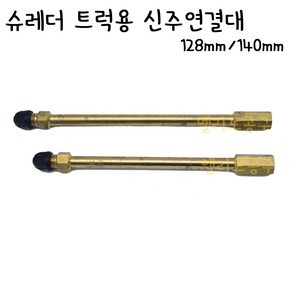 SCHRADER 슈레더 트럭용 신주연결대 타이어밸브연장선 128mm/140mm, 140mm, 1개