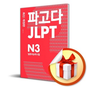 파고다 JLPT 일본어능력시험 N3 (개정판) (이엔제이 전용 사 은 품 증 정)