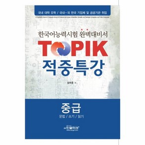 웅진북센 TOPIK 적중특강 중급 문법 쓰기 읽기