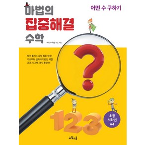 마법의 집중해결 수학 초등 저학년 A4: 어떤 수 구하기