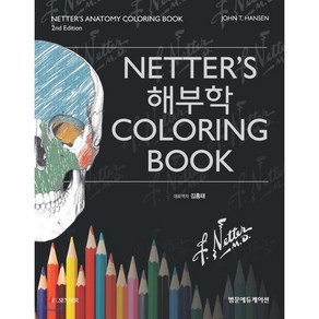 Netter's 해부학 Coloring Book 제2판