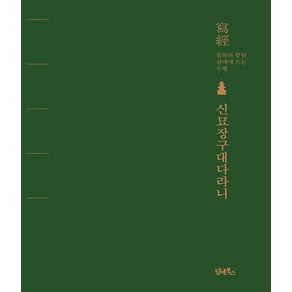 신묘장구대다라니 사경 (담앤북스)