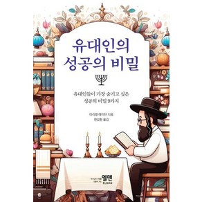 유대인의 성공의 비밀, 엘맨, 아리엘 에이탄