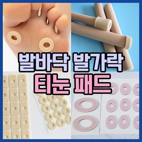 [다양한 사이즈] 발바닥 발가락 사이 티눈 보호 제거 밴드 물집 방지 패드 발가락 링 실리콘 젤튜브, 1개