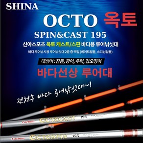 신아 - 옥토 선상대 캐스트 및 스피닝 루어낚시대 선상루어대, 신아 옥토 SPIN-195 (스피닝용)-선상