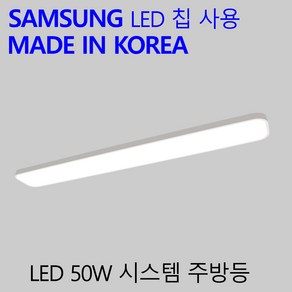 국산 LED 주방등 50W 가정용 엘이디 주방전등 시스템