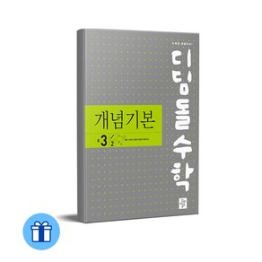 디딤돌수학 개념기본 중 3-2(2024), 디딤돌, 3