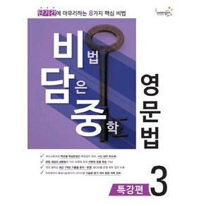 비법 담은 중학 영문법 특강편 3, 웅진컴퍼스