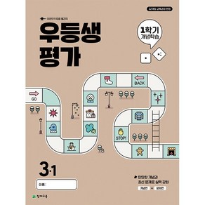 선물+2025년 우등생평가 1학기 개념학습 초등 3-1, 초등3학년