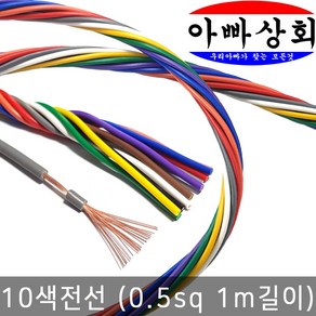 아빠상회 10색선-0.5sq-1미터