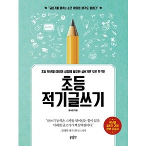 초등 적기글쓰기:초등 학년별 아이의 성장에 필요한 글쓰기만 모은 첫 책