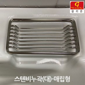 갈리온 스텐비누받침대(매립형) 대~소 스텐비누곽 스텐비누대 SUS 304