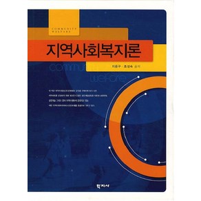 지역사회복지론, 학지사, 홍현미라 등저