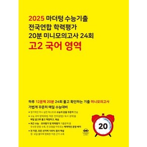 마더텅 수능기출 전국연합 학력평가 20분 미니모의고사 24회 고2 국어 영역(2025):하루 12문제 20분 24회 풀고 확인하는 기출 미니모의고사, 국어영역, 고등학생