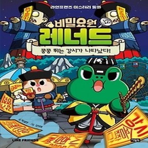 [개똥이네][중고-최상] 비밀요원 레너드 12: 콩콩 뛰는 강시가 나타났다!