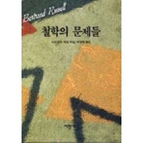 철학의 문제들, 서광사, 버트란드 러셀 저/박영태 역