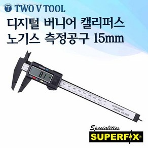 자체브랜드 디지털 버니어 캘리퍼스 노기스 측정공구 15mm, 1개