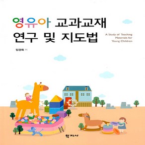 NSB9788999726910 새책-스테이책터 [영유아 교과교재 연구 및 지도법]---학지사-임경옥 지음-유아교육학-20220620 출간-판형 188x, 영유아 교과교재 연구 및 지도법
