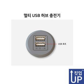 킷업 빌트인 가구매립 USB충전 포트 / KIT1B8-2U-C