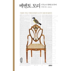 김태완 메멘토 모리 - 이병철 회장의 24가지 질문에 답하다 이어령