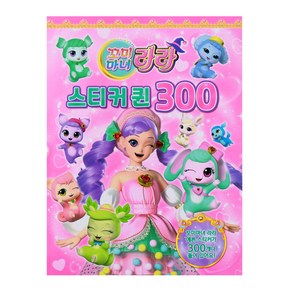 꼬미마녀 라라 스티커퀸300