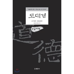 도덕경(큰글씨책):도라고 할 수 있는 도는 도가 아니다