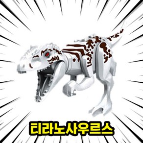 [큐브월드] 호환블록 <공룡 5종+공룡알5개> 세트 브릭피규어 쥬라기월드/다이노월드, DINO-503.티라노사우르스, 1개