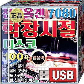 USB 7080 전자올겐 학창시절 디스코 경음악 그대로그렇게 내게도사랑이 가버린친구에게바침 나는못난이