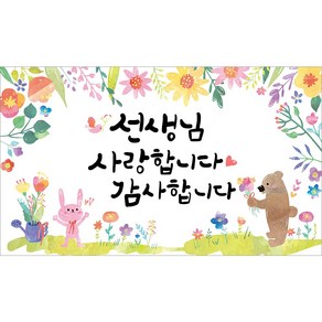 [해피파티]환영 입학 생일 졸업 수료 봄 배경 포토존 어린이집 유치원 초등학교 학원 학교 교회 현수막, 10.스승의날 현수막