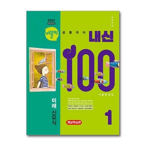 버블티 내신100 고등 공통국어 1 기출문제집 개념학습편 미래엔 신유식 2025년 학문아카이브, 국어영역, 고등학생