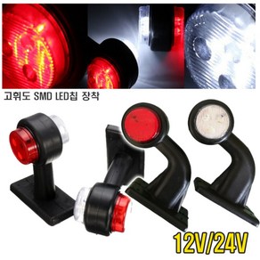 자동차 화물차 ㄱ형 토끼등 차폭등 LED 12v 24v 트럭 대형 코너등 윙바디 시그널램프 사이드 후진등 후미등