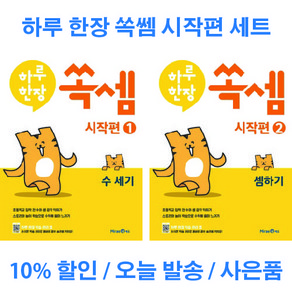 하루 한장 쏙셈 시작편 1 + 2 세트 전 2권 예비 초등 수학