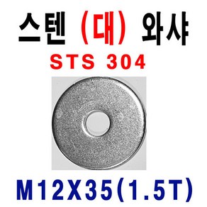 스텐평와샤 M12X35(1.5T) 1봉100개 슈와샤 스텐대와샤, M12, 35mm, 100개