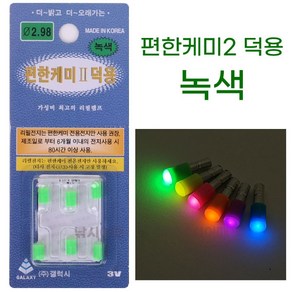 [낚시어때] 편한케미2 덕용 3mm전자케미 헤드램프, 편한케미II 덕용 녹색, 1개