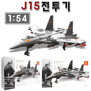 (산골소년) J15전투기 블럭 호환 조립 모형 밀리터리, 1개