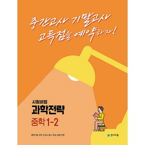 천재교육 과학전략 중학 1-2 (2023) 시험비법