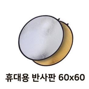 반사판 리플렉터 2 in 1 금박 은박 반사 디스크 60cm, 2 in 1 반사판 60cm, 1개