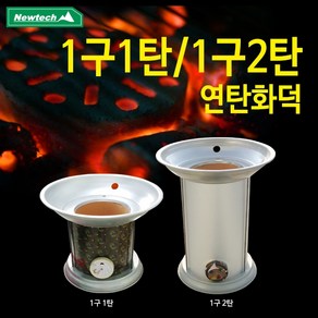 뉴테크 연탄화덕 1구1탄/1구2탄 흙토관 연탄난로