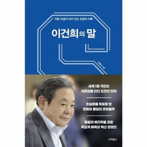 웅진북센 이건희의말 지행33훈과 생각이 녹아 있는 천금의어록