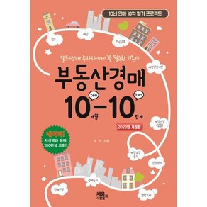 부동산 경매 10-10:셀프경매 투자자에게 꼭 필요한 기본서, 표찬 저, 채움과 사람들