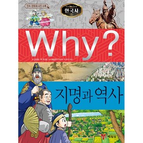 예림당 Why 한국사 지명과 역사 39