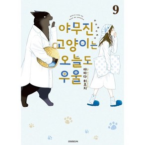 야무진 고양이는 오늘도 우울 9, 소미미디어, 야마다 히츠지 글그림/Leigh 역