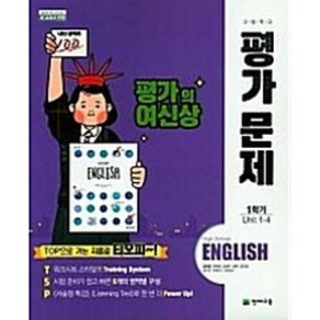 최신) 천재교육 고등학교 고등 영어 1-1 평가문제집 / 1학년 1학기 고1 천재 김태영, 고등학생