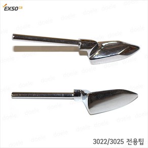 엑소 EXSO 미니다리미형 EXF-3022/3025 전용인두팁