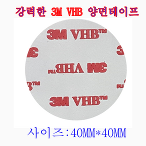 3M VHB 양면테이프 VHB원형 양면테이프( 40MM)