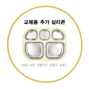 피터래빗 식판 도시락 전용 밀폐형 잠금형 뚜껑 및 실리콘 고무패킹 등 부품